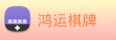 鸿运棋牌 Logo